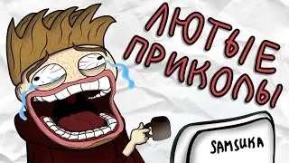 Лютые Приколы (Анимация)