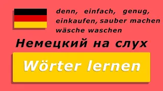 Слова на слух: denn, einfach, genug, einkaufen, sauber machen, wäsche waschen