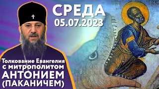 Толкование Евангелия с митр. Антонием (Паканичем). Среда, 5 июля 2023 года.