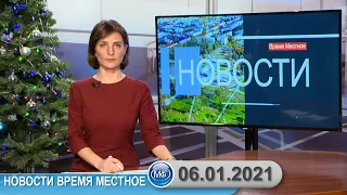 Новости время местное - 06 01 2021