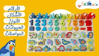 الأرقام ,العد ,الحيوانات ,الأشكال &الألوان|learning numbers,animals,shapes& colours with puzzle
