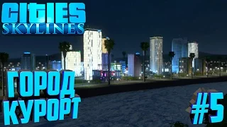 Строим город в Cities: Skylines #5 Город курорт!