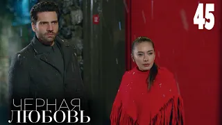 Черная любовь | Серия 45 | Турецкие сериалы