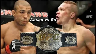 Петр Ян подереться с Жозе Альдо За Пояс Чемпиона UFC в Легчайшем Весе !