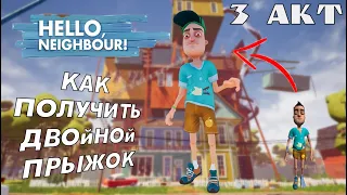 ПРИВЕТ СОСЕД АКТ 3 ПРОХОЖДЕНИЕ. КАК ПОЛУЧИТЬ ДВОЙНОЙ ПРЫЖОК. HELLO NEIGHBOR ДЕТИ В ДЕЛЕ