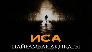 Исаның (ғ.с.) ақиқаты | Арын Қажы Мешіті | Ұстаз Ерлан Ақатаев 4k