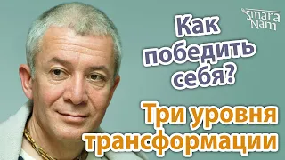 Александр Хакимов. Победа над судьбой. Три уровня трансформации