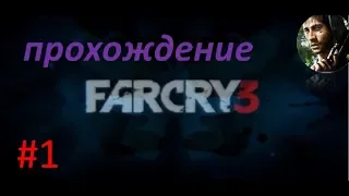 Far cry 3 ПРОХОЖДЕНИЕ БЕЗ КОММЕНТАРИЕВ #1