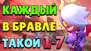 КАЖДЫЙ В БРАВЛЕ ТАКОЙ | СБОРНИК | ВКозанчин Бравл Старс | каждый игрок в бравл старсе такой