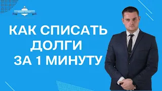 Как списать долги за 1 минуту?