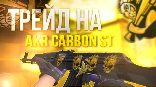 ТРЕЙД НА  AKR "CARBON STATTRACK"!! ТРЕЙД В СТАНДОФФ 2!!   STANDOFF 2 ТРЕЙД!!