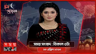 সময় সংবাদ | বিকাল ৫টা | ২৩ এপ্রিল ২০২৩ | Somoy TV Bulletin 5pm | Latest Bangladeshi News