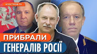 ВІДДАВАЛИ НАКАЗИ, а потім ПОМЕРЛИ? На росії мінус два генерали // Жданов