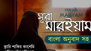 019) সূরা মারইয়াম - Surah Maryam | বাংলা অনুবাদ | Qari Shaki Qasmi,BY HALAL MEDIA