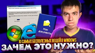 10 самых БЕСПОЛЕЗНЫХ вещей в Windows!