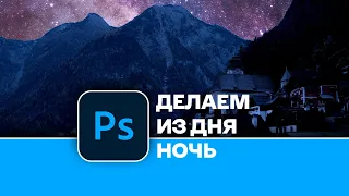 Как сделать из дня ночь. Смена времени суток в Photoshop | Changing the time of day in Photoshop