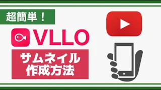 【初心者向け】スマホの動画編集アプリ「VLLO」でYouTubeのサムネイルを作る方法