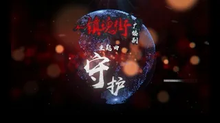 【小魂】守护（《镇魂街》广播剧主题曲）