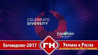 ЕВРОВИДЕНИЕ 2017: Украина и Россия - СКАНДАЛ