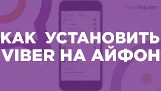 📱Как скачать и установить Viber на Айфоне  Установка вайбер на iPhone