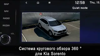 Система кругового обзора для KIA SORENTO Bird View 360° HD, обзор, функции, особенности установки.