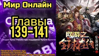 Ранобэ Мир Онлайн Главы 139-141