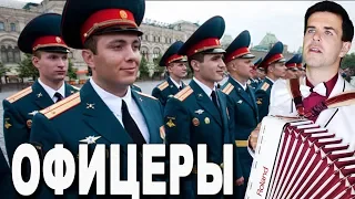 ОФИЦЕРЫ  (кавер Газманов) - поет Вячеслав Абросимов