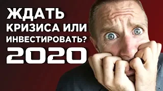 Ждать кризиса или начать инвестировать в 2020? / Советы для начинающих