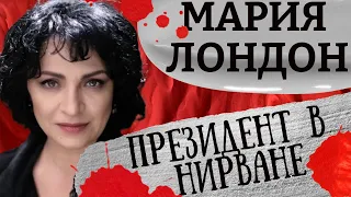 Не привыкнешь - подохнешь, не подохнешь - привыкнешь. Картина матом с Марией Лондон