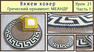 Вяжем круглый коврик с греческим орнаментом.  Сrochet carpet. Урок 21 Часть 1