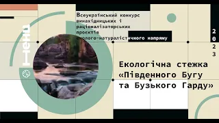 Екологічна стежка «Південного Бугу та Бузького Гарду»