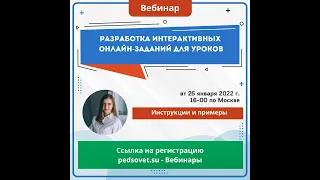 Вебинар Ажигалиева Разработка интерактивных онлайн-заданий для уроков: обзор сервисов от 25.01.2022