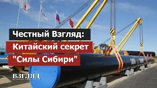 Китайский секрет "Силы Сибири". Не газом единым. Москва-Пекин: кто от кого теперь зависит?