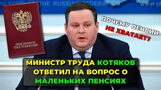 Почему Пенсии не хватает: Министр Труда Котяков ответил на вопрос о маленьких пенсиях