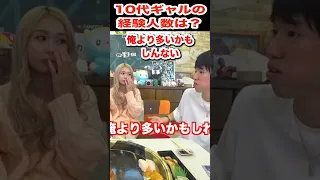 【今日好き】10代ギャルに経験人数聞いてみたら驚愕だったww【スカイピース切り抜き】 #shorts