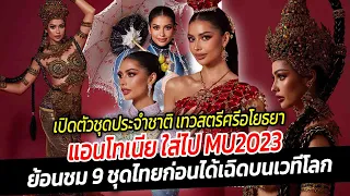 ชุดประจำชาติ เทวสตรีศรีอโยธยา แอนโทเนีย ใส่ไป MU ดูขลังสุดๆ ย้อนชม 9 ชุดไทยก่อนได้เฉิดบนเวทีโลก