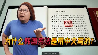 为什么韩国宪法是用中文写的？韩国网友：那不是中文，那是韩语