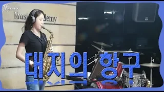 대지의항구 커버(백년설) 색소폰연주 Saxophone Cover 김슬기 - Port of the Earth(K-Trot)