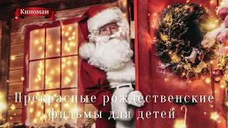 Прекрасные рождественские фильмы для детей