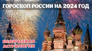 Астропрогноз для России на 2024. Что ждет россиян в 2024 году? Изучаем гороскоп Российской Федерации