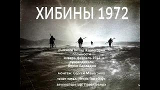 Хибины 1972