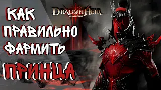 Dragonheir Silent Gods Гайд по фарму Принца Guide farm Prince