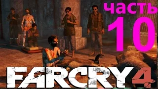 Far Cry 4 прохождение - часть 10: Монастырь Чал Джама