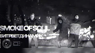 SMOKE OF SOUL - БИТ РВЕТ ДИНАМИК