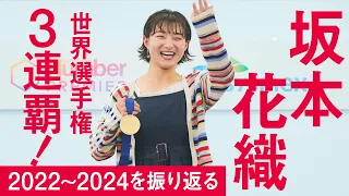 【フィギュアスケート】坂本花織　世界選手権3連覇！　2022～2024を振り返る