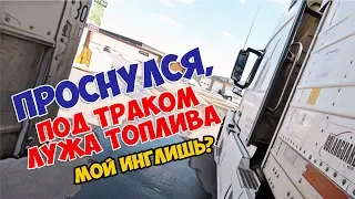 ДАЛЬНОБОЙ ПО США  Проснулся под траком лужа топлива  VLOG # 89