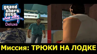 GTA VICE CITY - Delux # Миссия: Трюки на лодке