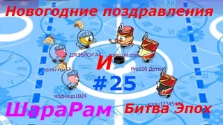 ШараРам - #25 выпуск. Новогодние поздравления! Обзор игры, детское видео.