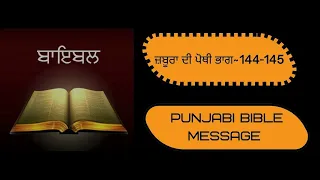 ਜ਼ਬੂਰਾ ਦੀ ਪੋਥੀ ਭਾਗ 144-145 | JESUS VACHAN | BIBLE | ZABOOR | PUNJABI BIBLE | JESUS  #punjabibible