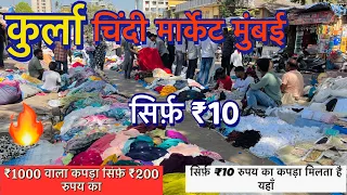 कुर्ला चिंदी मार्केट मुंबई 2024 || chindi market Kurla in Mumbai || cheapest price only ₹10 🔥🔥